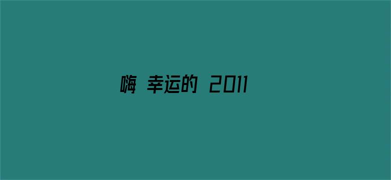 嗨 幸运的 2011